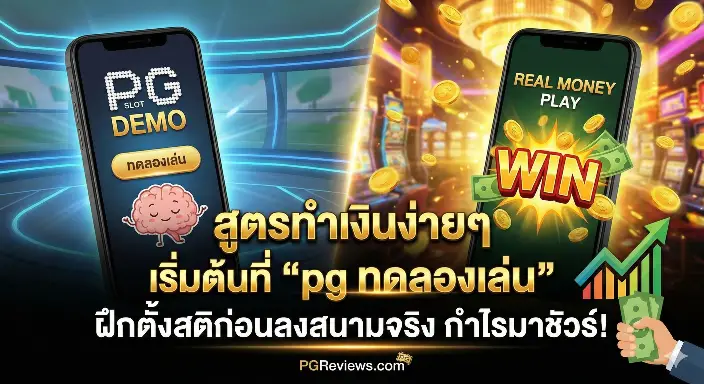 สูตรทำเงินง่ายๆ เริ่มต้นที่ pg ทดลองเล่น ฝึกตั้งสติก่อนลงสนามจริง กำไรมาชัวร์!